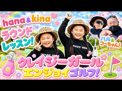 【ラウンドレッスン】アイアン120yd超え！子供でもドライバー、アイアンが爆飛びしちゃったクレイジーレッスン！Jrゴルフを増やしたい！子供達にゴルフの楽しさを教えてあげたい！やってみよっっ！
