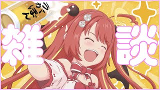 【 #雑談 】　超(すーぱー)おもしろ無限ガハハ雑談！！　#VTuber