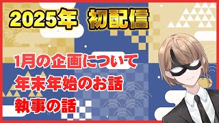【雑談配信】2025年初配信　1月の企画について、執事の