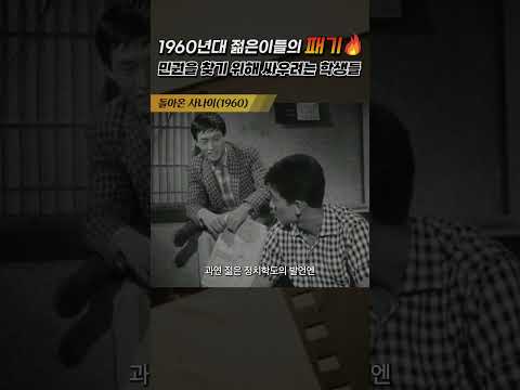 한국고전영화 돌아온 사나이(1960) 60년대 젊은이들의 패기