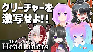 【 The Headliners 】クリーチャーを激写せよ！！【 深夜27時のVtuber ゲーム 実況 配信 】