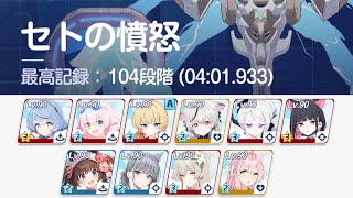 【再放送】個人的TL革命。セトの憤怒(S6) 軽装備 104段階 (04:01.933) 屋外 制約解除決戦【#ブルアカ】