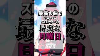 【あるある】最高の曲でお届けする、スロッターの最悪な月曜日の歌 #パチスロ #shorts