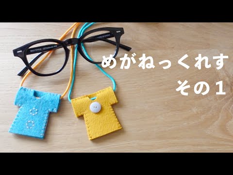 めがねストラップ（その１）｜フェルトで作る首かけストラップ【ぬいものじかん】/ フェルケイト