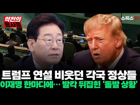 [🔴<strong>본방송</strong>][역전의용사들] 트럼프 연설 비웃던 각국 정상들, 이재명 대통령 한마디에 발칵 뒤집힌 ‘돌발 상황’… 장내 술렁이게 만든 결정적 순간_오창익 김완 (0923)