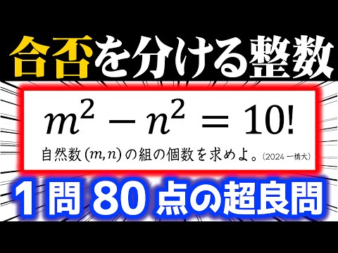 合否を分ける整数問題⑤【1問80点の超良問】（2024 一橋大）