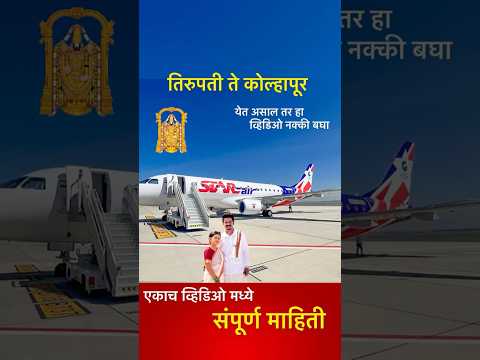 Tirupati To Kolhapur Flight #tirupatitokolhapurflight #starair