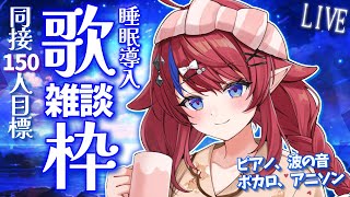 【 #歌枠 】達成まであと10名様！耐久…!!✨初見さんも歓迎！ 睡眠導入🌟眠くなる？波音と歌とお喋り…💭 ボカロ・アニソン🎶 #赤魔アザト