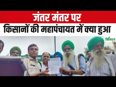 Delhi Kisan MahaPanchayat : दिल्ली के जंतर मंतर पर किसानों की महापंचायत में क्या हुआ