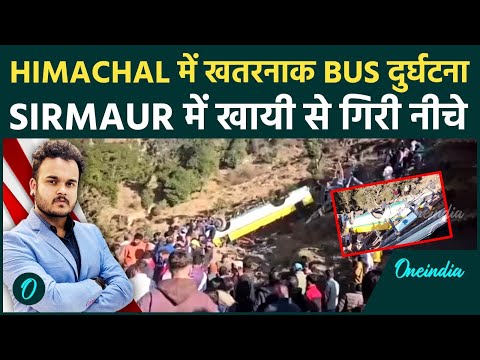 Himachal Sirmaur Bus Accident update : 8 लोगों की   दर्दनाक मौत खाई में गिरके सैकड़ों हुए घायल !