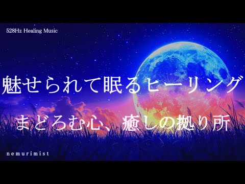 魅せられて眠るヒーリング まどろむ心、癒しの寄り処 睡眠導入 ソルフェジオ周波数 リラクゼーション 寝落ち 睡眠BGM