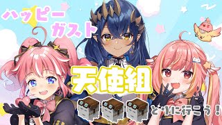 【Minecraft】ななし鯖：天使組でハッピーガスト取りに行きます！！！　#天使交流会【島村シャルロット / ななしいんく】