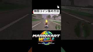 #マリカーワールド　無限コイン集め方法