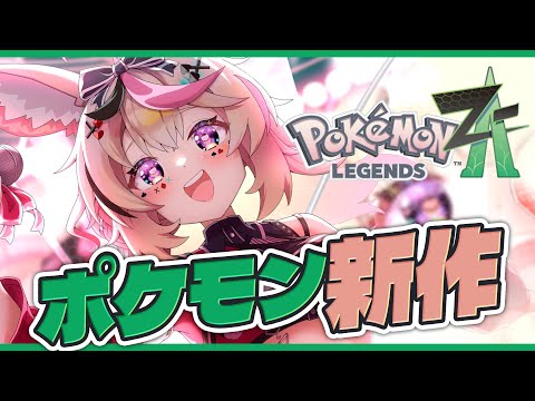【Pokémon LEGENDS Z-A】#3 女キャラのアフレコがかなりぃ上手い俺のポケモン【尾丸ポルカ/ホロライブ】