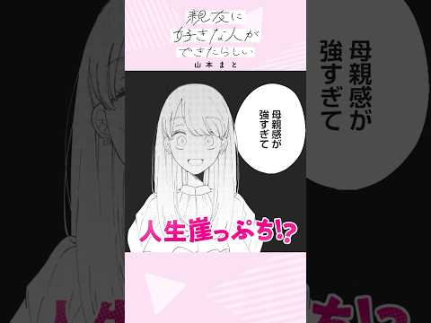 【百合漫画】甘酸っぱいキュンがいっぱいのSNS話題作が書籍化！｜「親友に好きな人ができたらしい」作品紹介PV #shorts