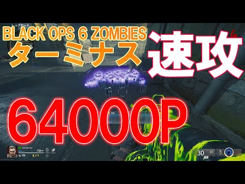 【BO6 ゾンビ】速攻64000ポイントでボス戦が楽勝になる ターミナス　BLACK OPS 6 ZOMBIES