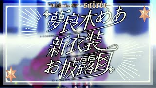 電脳世界より観測者へ【3D新衣装お披露目】