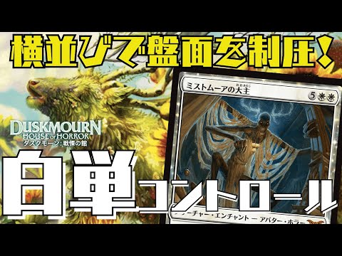 【MTGアリーナ：スタン】ランク戦サクッと４連勝！ミストムーアの大主が強すぎる白単コントロールがラダーの最適解！