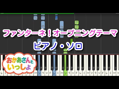 【子供の歌】ファンタ―ネ！オープニングテーマ（ピアノ・ソロ）NHK「おかあさんといっしょ」