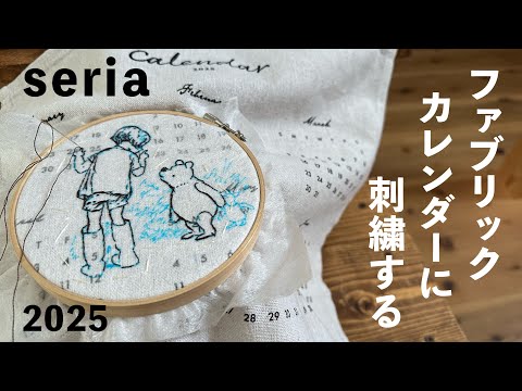 セリア/ファブリックカレンダーに刺繍する（2025）/クラシックプー