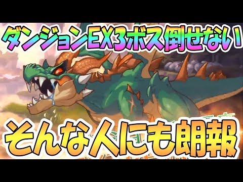 【プリコネR】ダンジョンEX3ボスが倒せない倒したくない人に朗報【ラースドラゴン】【プリンセスコネクト！Re:Dive / 実況】