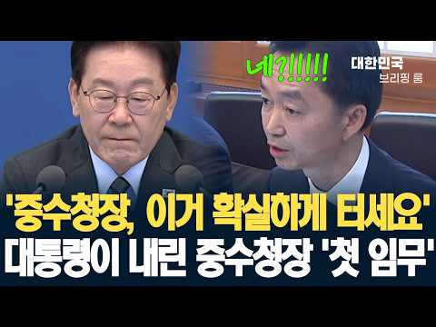 '중수청장, 이거 확실하게 터세요' 대통령이 김지용 중수청장에게 내린 '첫 임무'