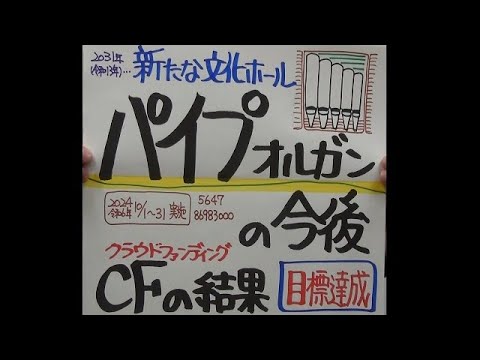 市長News 24.11/21(木)パイプオルガンの今後 クラウドファンディングの結果