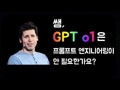 GPT o1은 프롬프트 엔지니어링이 안 필요한가요?