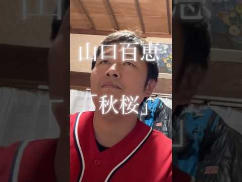山口百恵 「秋桜」 Aメロ※フルVerございます