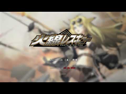 『アッシュアームズ 灰燼戦線 』ストーリーイベント・「火線レスキュー」PVのサムネイル