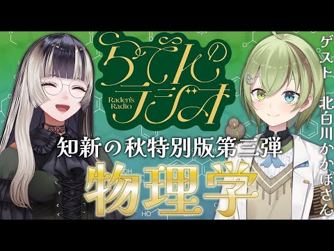 【#らでんのラジオ 】知新の秋特別編第三弾！物理学編　ゲスト：北白川かかぽ【儒烏風亭らでん #ReGLOSS 】