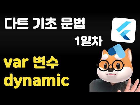 다트 기초 문법 - 1일차 /  var 변수,  dynamic