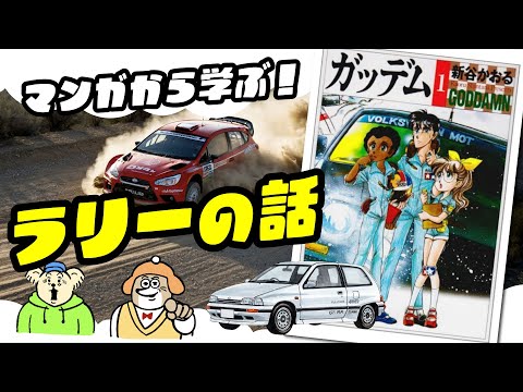【おじさん解説】ラリーレース漫画『ガッデム』