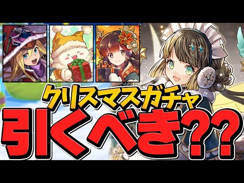 クリスマスガチャは引くべき！？知らないとマジで損！絶対に〇〇！！【パズドラ】