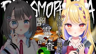 【 #Phasmophobia 】新人幽霊捜査員🔍w/綾糸ユウ【 #てんきゅう天泣  / 学窓ハクメイ】