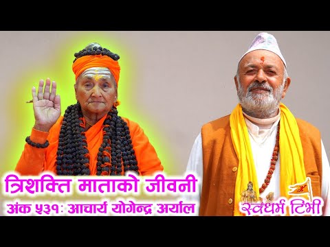 Religion: Ep 531 Acharya Yogendra Aryal : सिद्ध त्रिशक्ति माताको जीवनी | सुन्नै पर्ने दिव्री अमृत तुल्य सत्संग