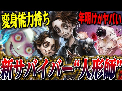 【第五人格】新サバイバー“人形師”公開！年明けの重大発表が凄すぎるｗｗｗｗ【唯】【identityV】