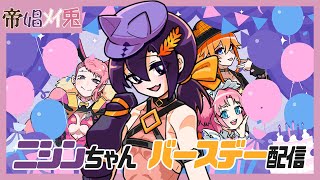 【帝娼メイ兎】ニシンちゃん バースデー配信【Vtuber】