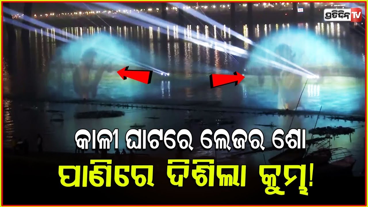 କାଳୀ ଘାଟରେ ଲେଜର ୱାଟର ସ୍କ୍ରିନିଙ୍ଗି, ବଖାଣିବ କୁମ୍ଭମେଳାର ଇତିହାସwater laser show inaugurated at Prayagraj