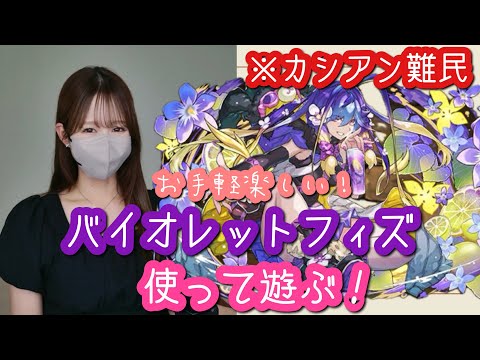【パズドラ】噂のバイオレットフィズを使って遊んでみたらカシアンなしでも楽しめました【7月クエストダンジョンLv.8】【アシスト無効】