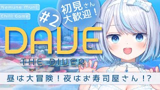 #2【 デイヴ・ザ・ダイバー 】睡眠のお供に💤【 眠音むに 】#初見さん大歓迎