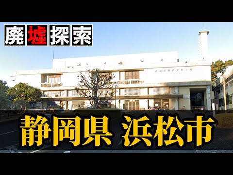 【廃墟探索】静岡県浜松市の廃墟探索|幸福度ランキング1位の街に点在する廃墟11選