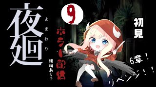 【夜廻】6章リベンジ！初見プレイ！かわいいホラー？【#09】