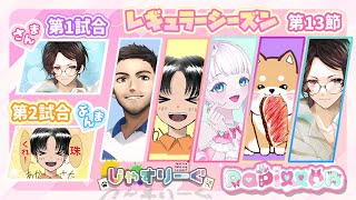 【#じゃすりーぐ 】✨第13節✨今日は連○着かなっ？？？【#雀魂 /#papillon /#恋駆くれあ 】