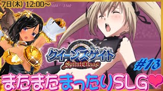 【昼枠】再び健全なSLGでアーマーブレイク！第13回【クイーンズゲイト・スパイラルカオス／PSP】