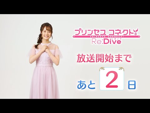 アニメ「プリンセスコネクト！Re:Dive」カウントダウン動画～放送まであと2日～