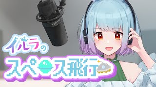 【 #イルラのスペース飛行 】RADIO 「推しコンビニ」 06/11【 イルラ・ルミエール / VTuber 】