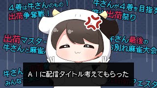 【参加型/天鳳】牛さんの出荷チャレンジ会場はこちら