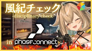 【📉graph】風紀を乱すのは誰だ？！【phase connect】