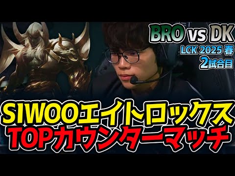 SIWOOエイトロックス!!TOPカウンターマッチ｜BRO vs DK 2試合目 LCK2025春【LoL実況解説】